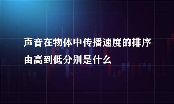 声音在物体中传播速度的排序由高到低分别是什么