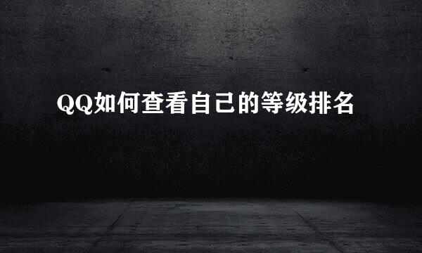 QQ如何查看自己的等级排名