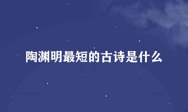 陶渊明最短的古诗是什么