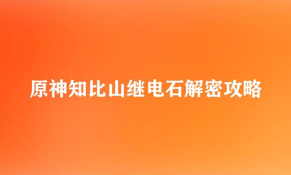 原神知比山继电石解密攻略