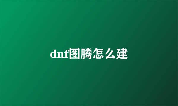 dnf图腾怎么建