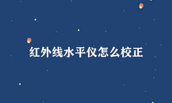 红外线水平仪怎么校正