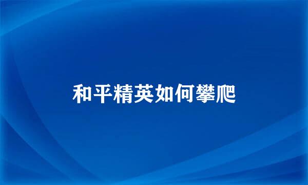 和平精英如何攀爬