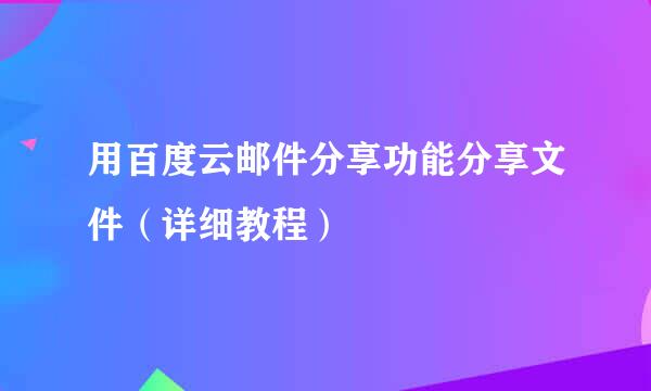 用百度云邮件分享功能分享文件（详细教程）
