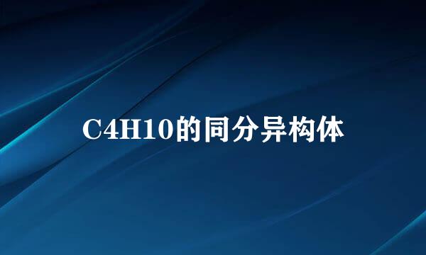 C4H10的同分异构体
