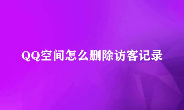 QQ空间怎么删除访客记录