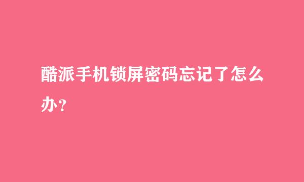 酷派手机锁屏密码忘记了怎么办？