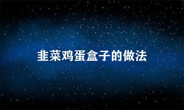 韭菜鸡蛋盒子的做法