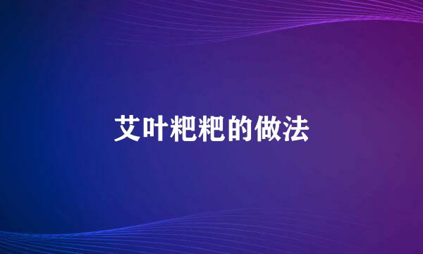 艾叶粑粑的做法