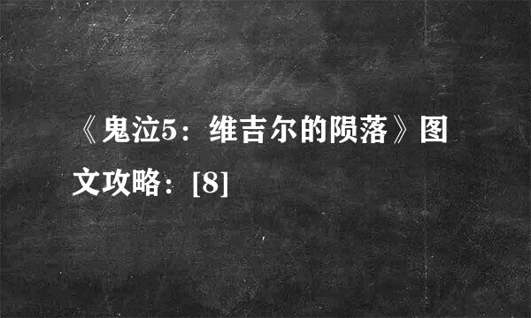 《鬼泣5：维吉尔的陨落》图文攻略：[8]