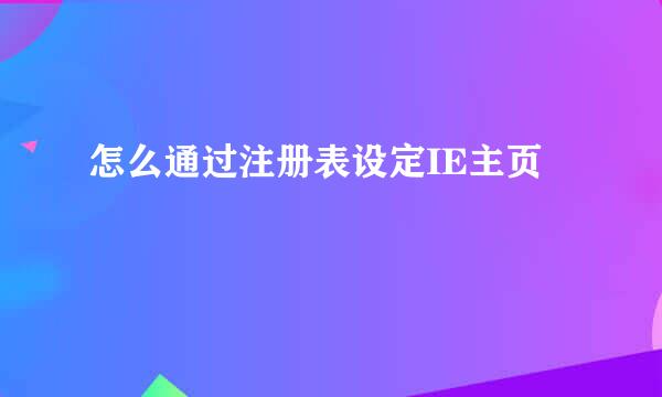 怎么通过注册表设定IE主页
