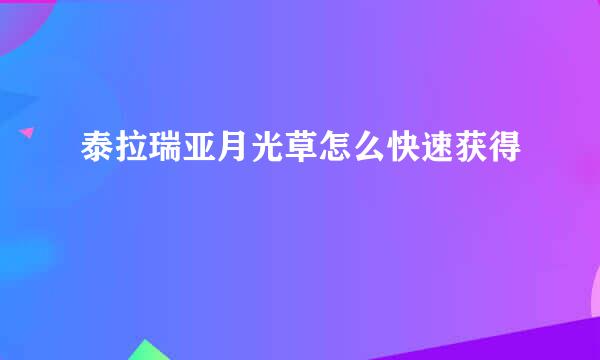 泰拉瑞亚月光草怎么快速获得