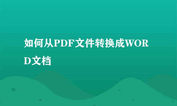 如何从PDF文件转换成WORD文档