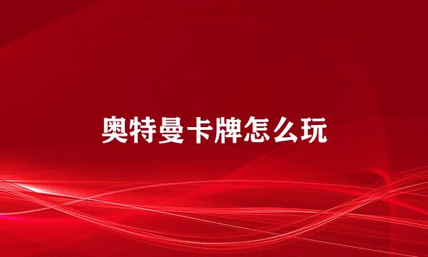 奥特曼卡牌怎么玩