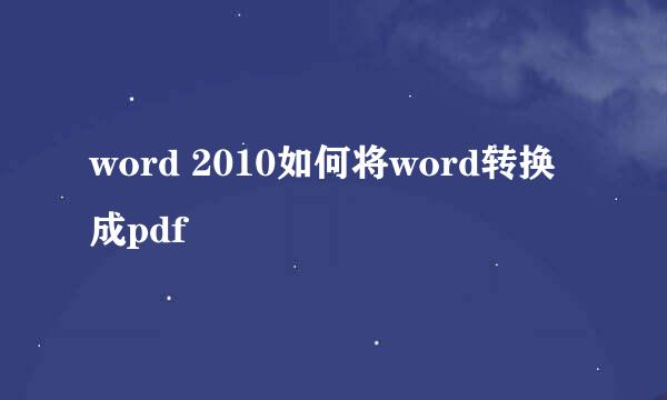 word 2010如何将word转换成pdf