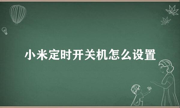 小米定时开关机怎么设置