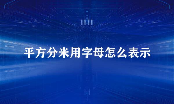 平方分米用字母怎么表示