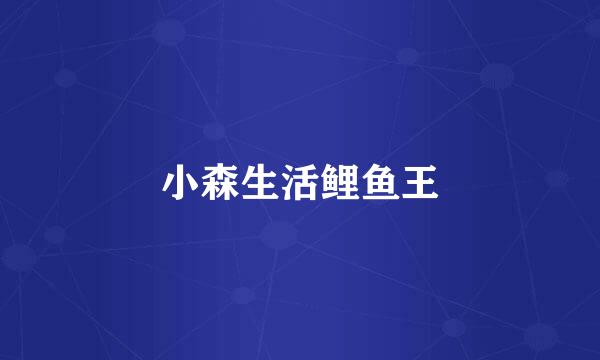 小森生活鲤鱼王