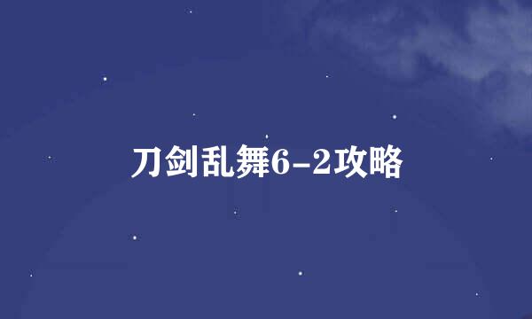刀剑乱舞6-2攻略
