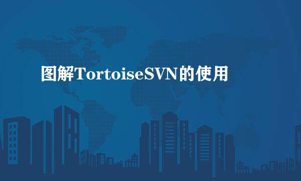 图解TortoiseSVN的使用