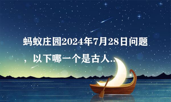 蚂蚁庄园2024年7月28日问题，以下哪一个是古人对醋的称呼