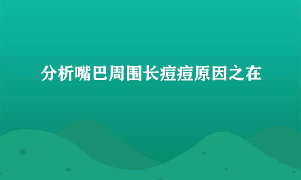 分析嘴巴周围长痘痘原因之在