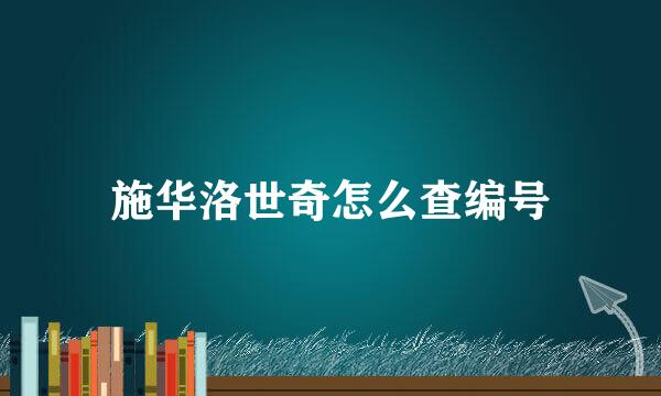 施华洛世奇怎么查编号