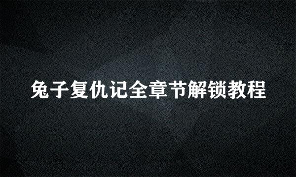 兔子复仇记全章节解锁教程