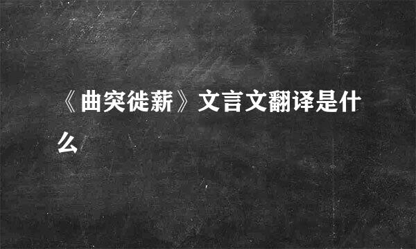 《曲突徙薪》文言文翻译是什么