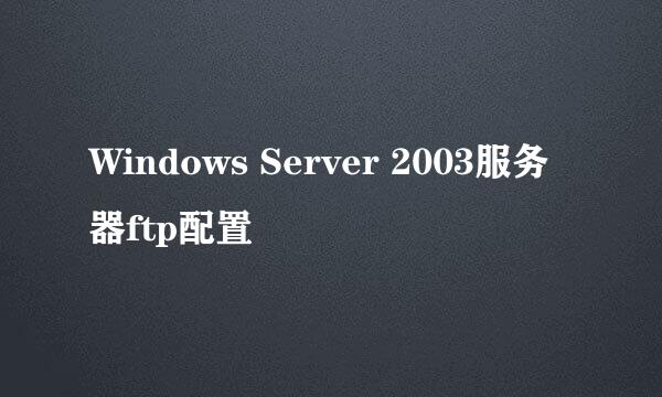 Windows Server 2003服务器ftp配置