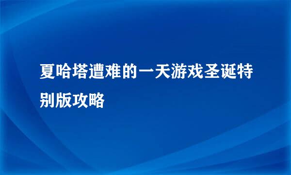夏哈塔遭难的一天游戏圣诞特别版攻略