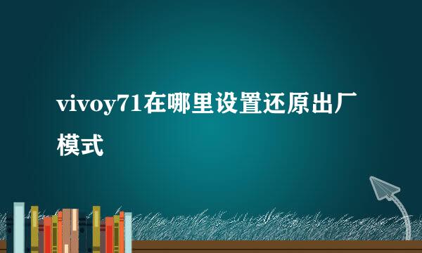 vivoy71在哪里设置还原出厂模式
