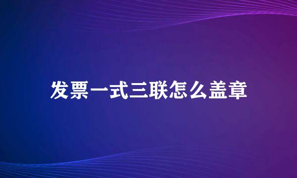 发票一式三联怎么盖章