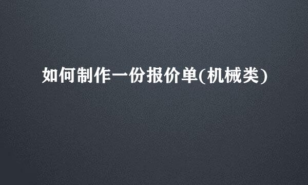 如何制作一份报价单(机械类)