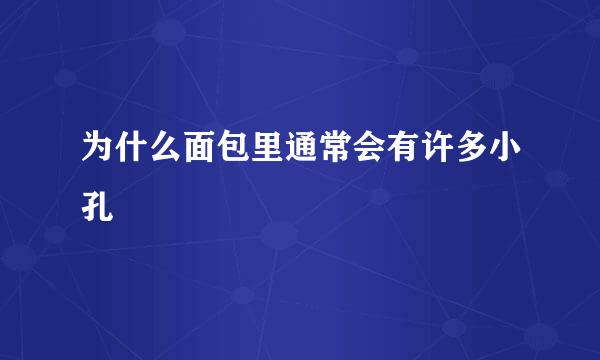 为什么面包里通常会有许多小孔