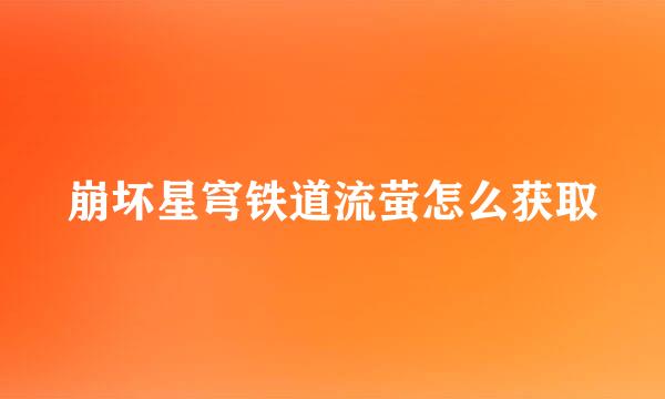 崩坏星穹铁道流萤怎么获取