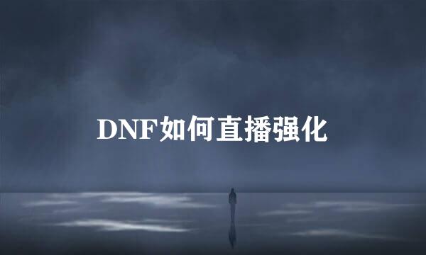 DNF如何直播强化