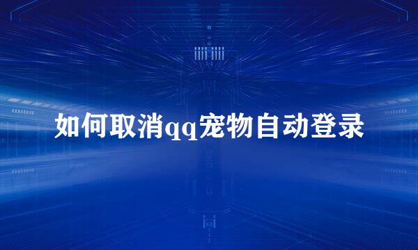 如何取消qq宠物自动登录