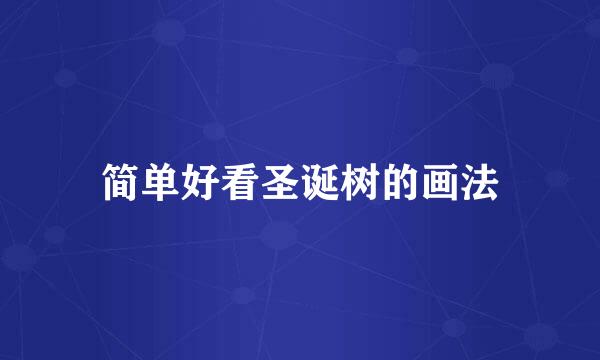 简单好看圣诞树的画法