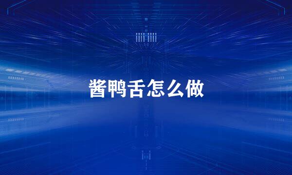 酱鸭舌怎么做