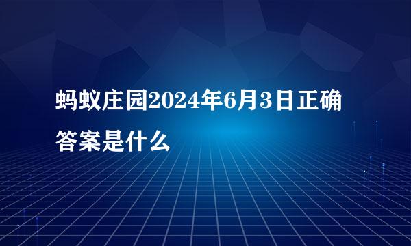 蚂蚁庄园2024年6月3日正确答案是什么