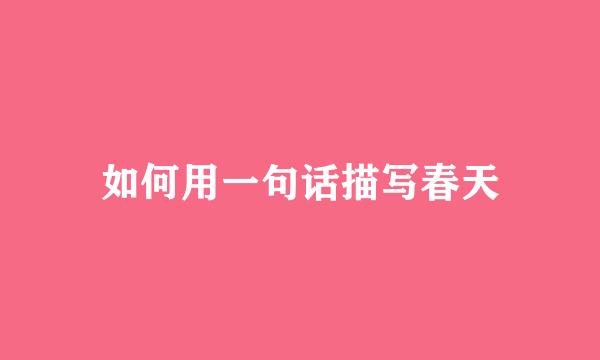 如何用一句话描写春天
