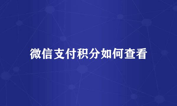 微信支付积分如何查看