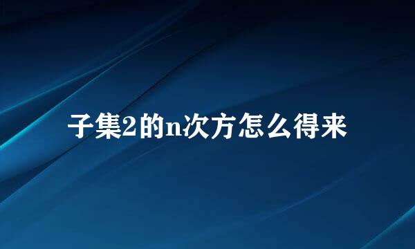 子集2的n次方怎么得来