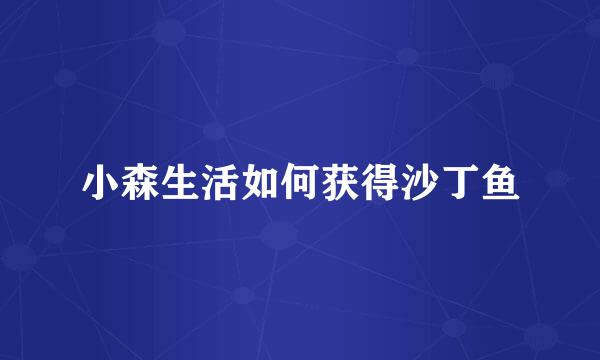 小森生活如何获得沙丁鱼