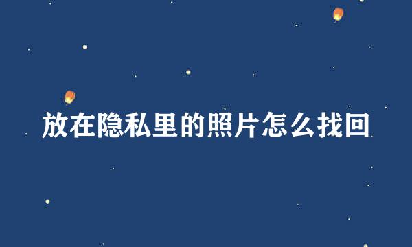 放在隐私里的照片怎么找回