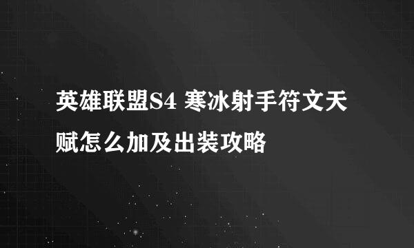 英雄联盟S4 寒冰射手符文天赋怎么加及出装攻略