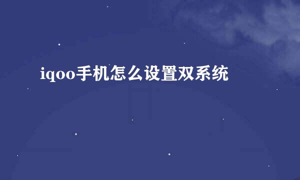 iqoo手机怎么设置双系统