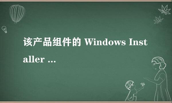 该产品组件的 Windows Installer 没按预期运行