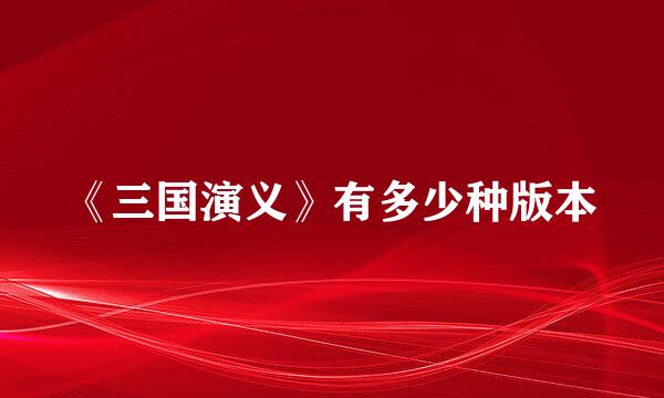 《三国演义》有多少种版本